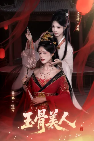玉骨美人在线观看