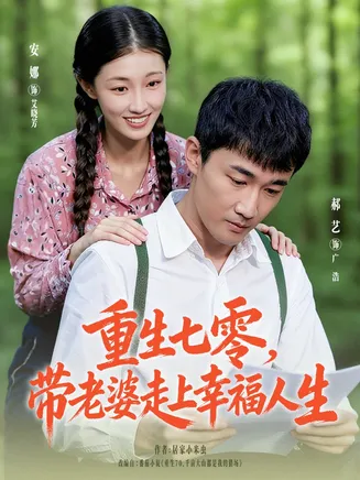 重生七零带老婆走上幸福人生在线观看