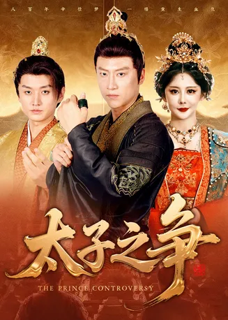太子之争在线观看