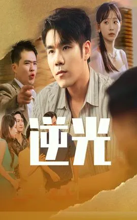 逆光在线观看