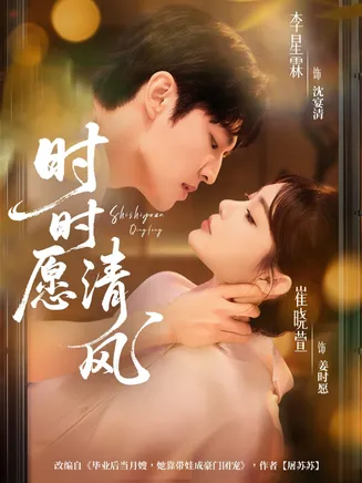 时时愿清风在线观看