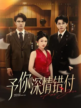予你深情错付在线观看