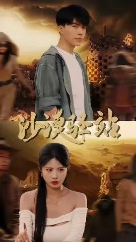 沙漠驿站在线观看