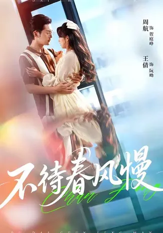 不待春风慢在线观看