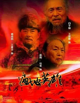 遍地英雄[电影解说]在线观看