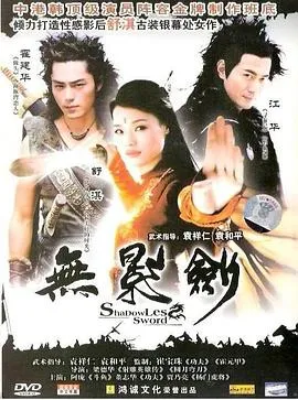 无影剑[电影解说]在线观看