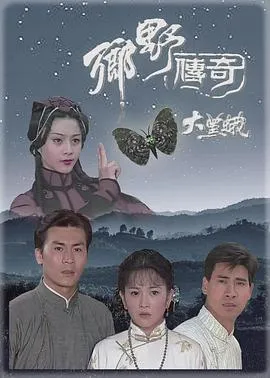 乡野传奇之大黑蛾[电影解说]在线观看