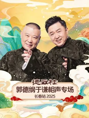 德云社郭德纲于谦相声专场长春站2025在线观看