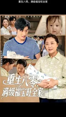 重生八零满级福宝旺全家在线观看