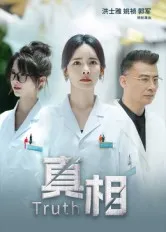 短剧真相在线观看