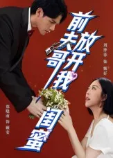 前夫哥，放开我闺蜜在线观看