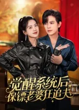 觉醒系统后保镖老婆狂追夫在线观看