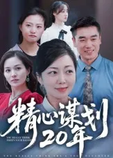 精心谋划20年在线观看