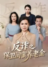 反诈之保卫闺蜜养老金在线观看