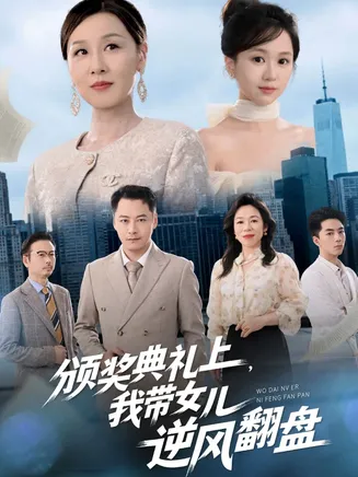 颁奖典礼上，我带女儿逆风翻盘在线观看
