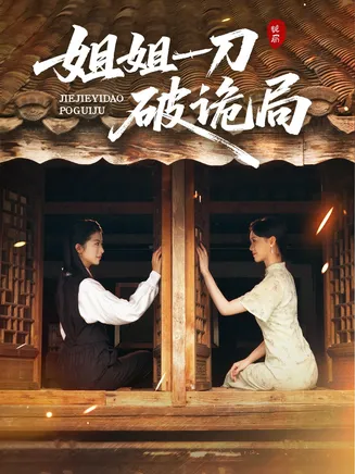 姐姐一刀破诡局在线观看
