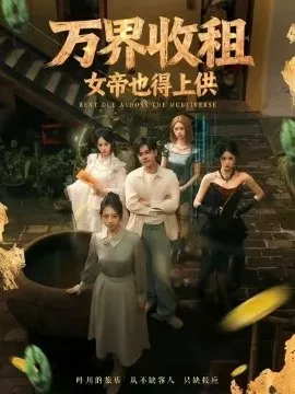 万界收租，女帝也得上供在线观看