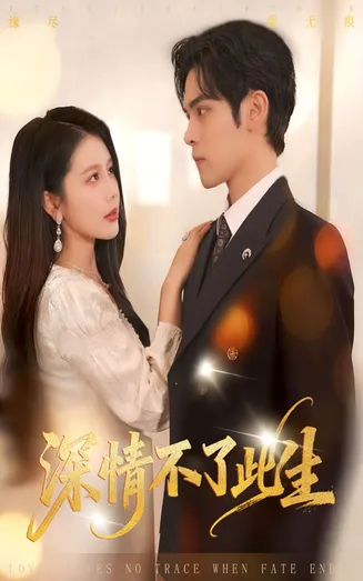 深情不了此生在线观看
