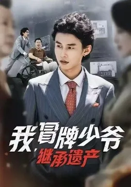 我，冒牌少爷，继承遗产在线观看