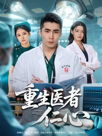 重生医者仁心在线观看
