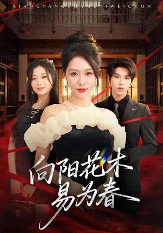 新：向阳花木易为春在线观看