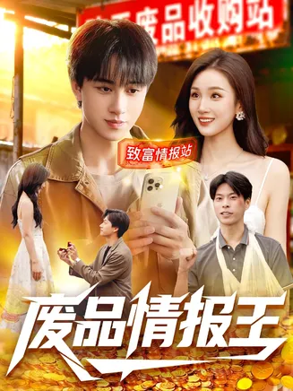废品情报王在线观看