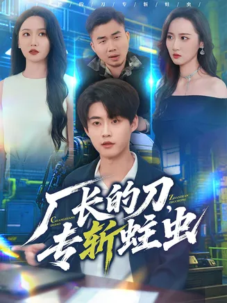 厂长的刀，专斩蛀虫在线观看