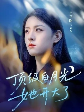 顶级白月光她开大了在线观看