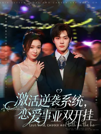 激活逆袭系统,恋爱事业双开挂在线观看