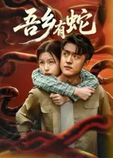 吾乡有蛇在线观看