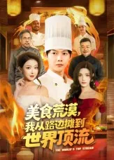 美食荒漠：我从路边摊到世界顶流在线观看