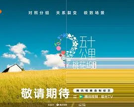 五十公里桃花坞5在线观看