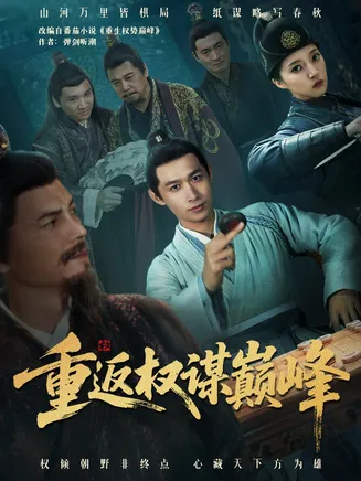 重返权谋巅峰在线观看