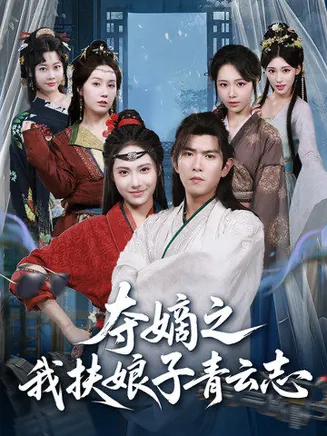 夺嫡之我扶娘子青云志在线观看