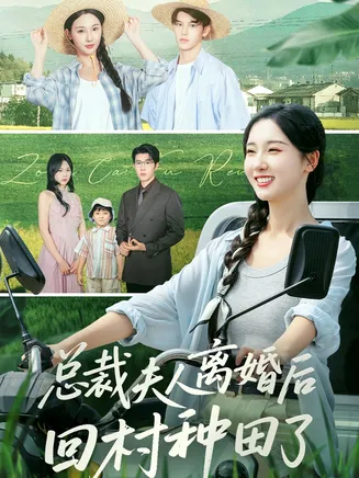 总裁夫人离婚后回村种田了在线观看