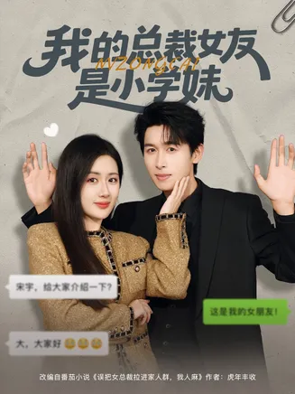 我的总裁女友是小学妹在线观看