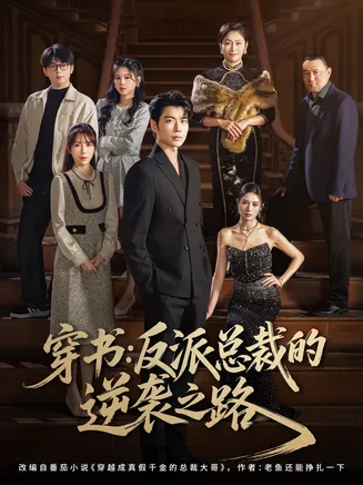 穿书反派总裁的逆袭之路在线观看