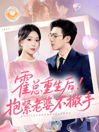 霍总重生后抱紧老婆不撒手在线观看