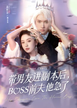 带男友进副本后，BOSS前夫他急了在线观看
