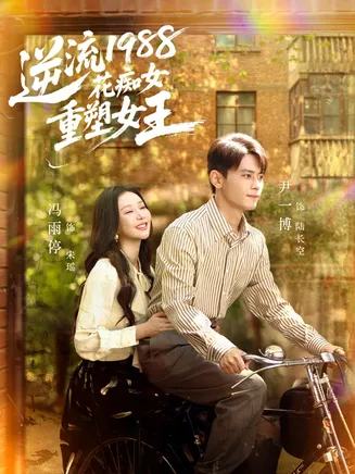 逆流1988花痴女重塑女王在线观看