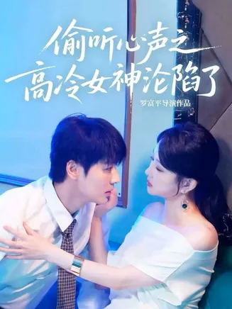偷听心声之高冷女神沦陷了在线观看