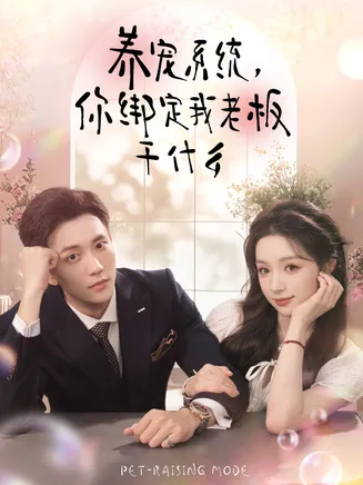 养宠系统，你绑定我老板干什么在线观看