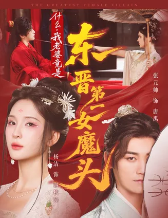 什么，我老婆竟是东晋第一女魔头在线观看