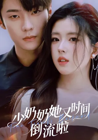 少奶奶她又时间倒流啦在线观看