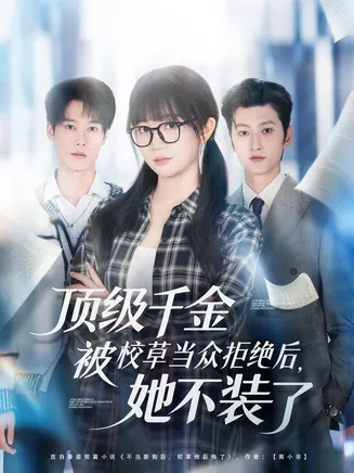 顶级千金被校草当众拒绝后，她不装了在线观看