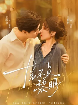 悦不负黎明在线观看