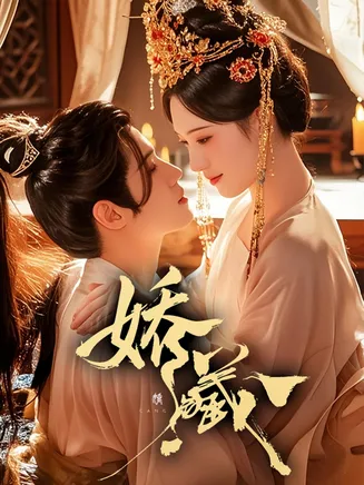 娇藏在线观看
