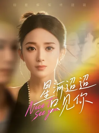 星河迢迢只见你在线观看