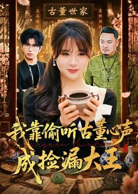 我靠偷听古董心声成捡漏大王在线观看