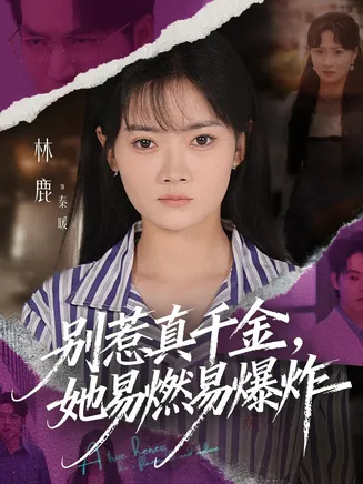 别惹真千金她易燃易爆炸在线观看